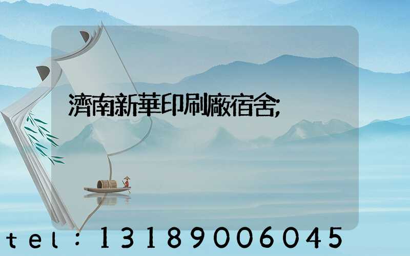 濟南新華印刷廠宿舍