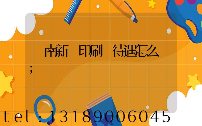 濟南新華印刷廠待遇怎么樣