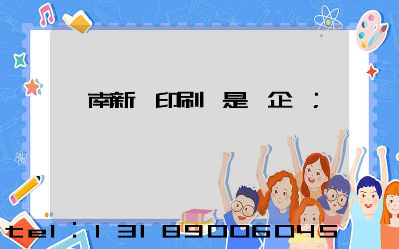 濟南新華印刷廠是國企嗎