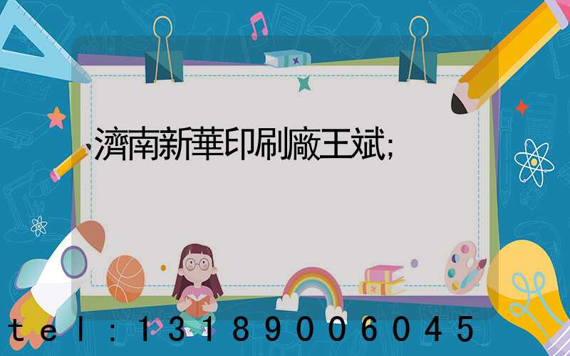 濟南新華印刷廠王斌