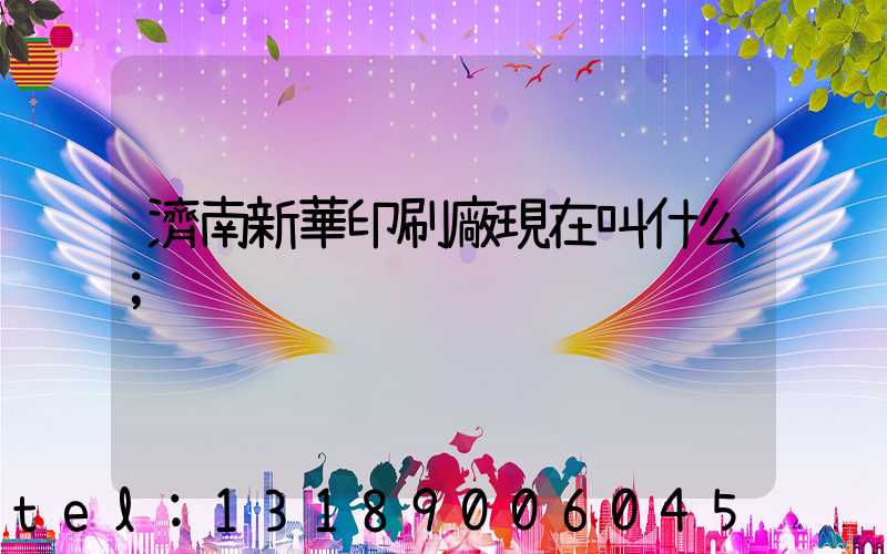 濟南新華印刷廠現在叫什么