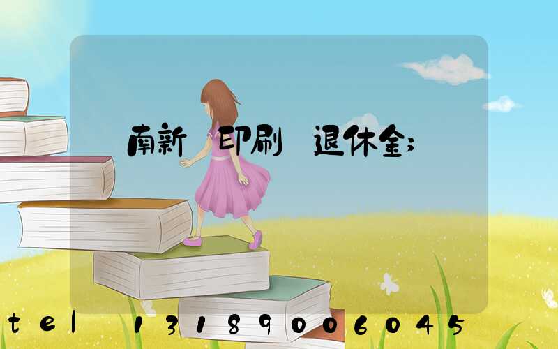 濟南新華印刷廠退休金