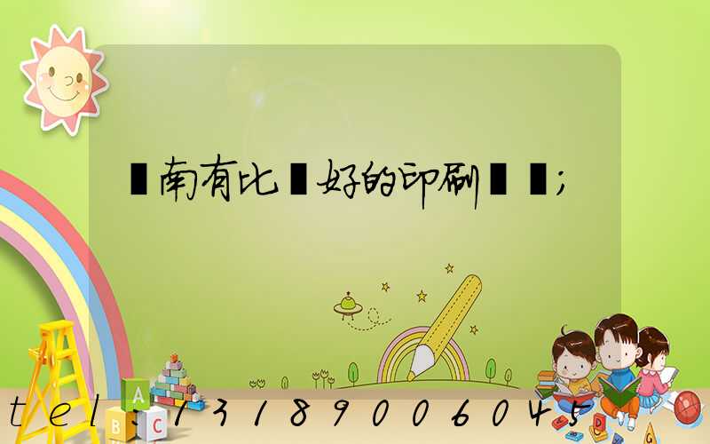 濟南有比較好的印刷廠嗎