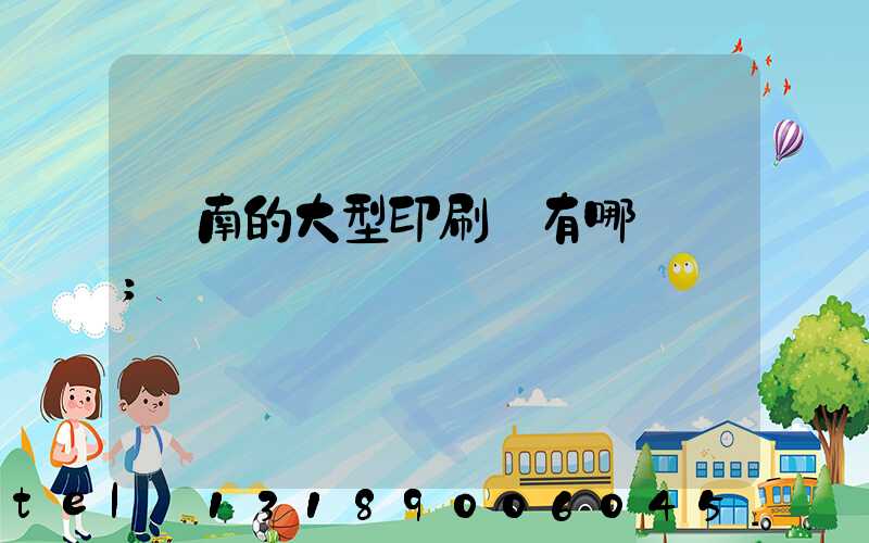 濟南的大型印刷廠有哪幾個