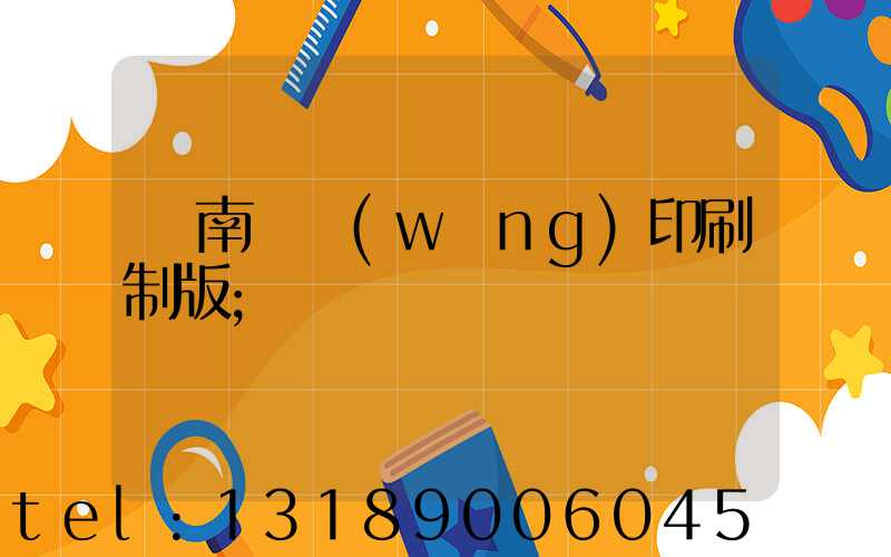 濟南絲網(wǎng)印刷制版