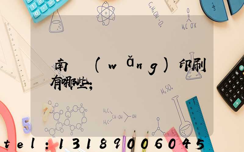 濟南絲網(wǎng)印刷廠有哪些