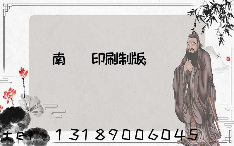 濟南絲網印刷制版