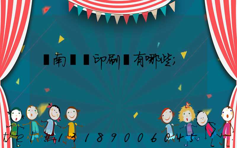 濟南絲網印刷廠有哪些