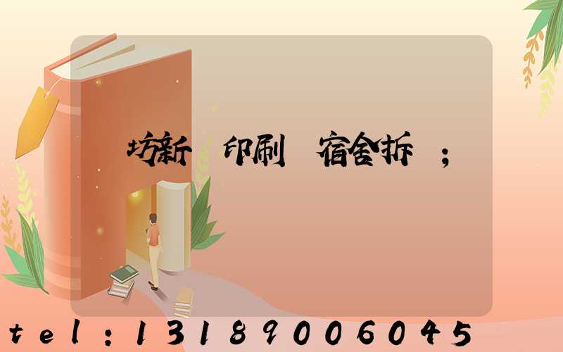 濰坊新華印刷廠宿舍拆遷