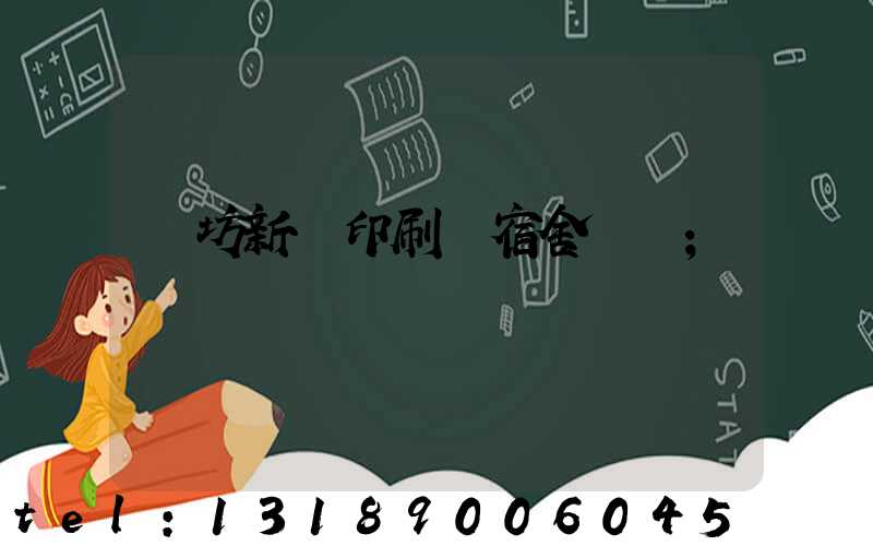 濰坊新華印刷廠宿舍規劃
