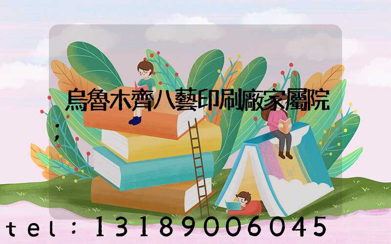 烏魯木齊八藝印刷廠家屬院