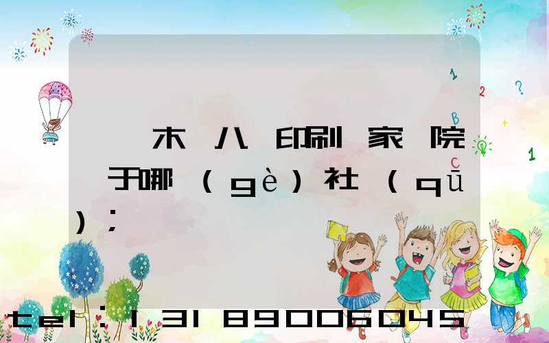 烏魯木齊八藝印刷廠家屬院屬于哪個(gè)社區(qū)