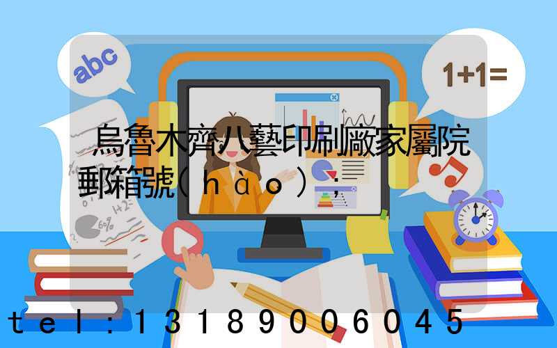 烏魯木齊八藝印刷廠家屬院郵箱號(hào)