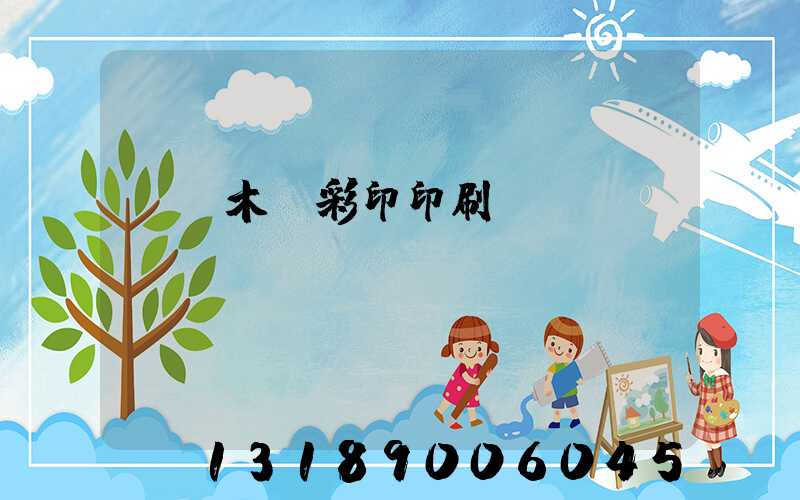 烏魯木齊彩印印刷廠