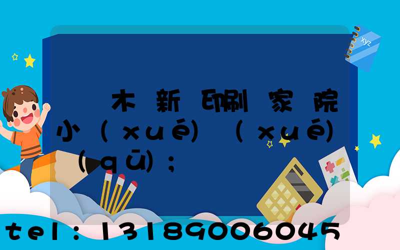 烏魯木齊新華印刷廠家屬院小學(xué)學(xué)區(qū)