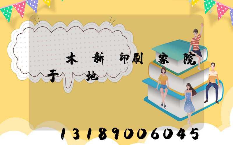 烏魯木齊新華印刷廠家屬院屬于幾級地段