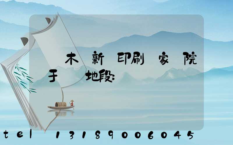 烏魯木齊新華印刷廠家屬院屬于幾類地段