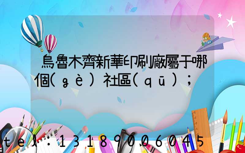 烏魯木齊新華印刷廠屬于哪個(gè)社區(qū)