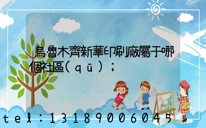 烏魯木齊新華印刷廠屬于哪個社區(qū)