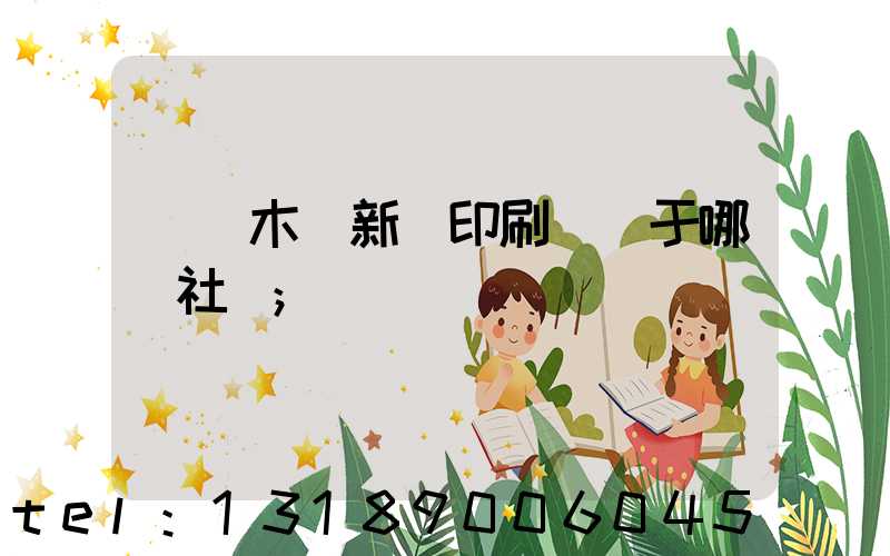 烏魯木齊新華印刷廠屬于哪個社區