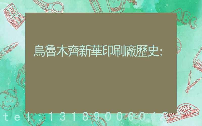 烏魯木齊新華印刷廠歷史