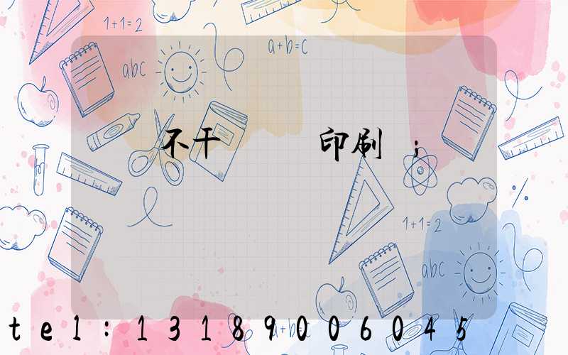 無錫不干膠標簽印刷廠