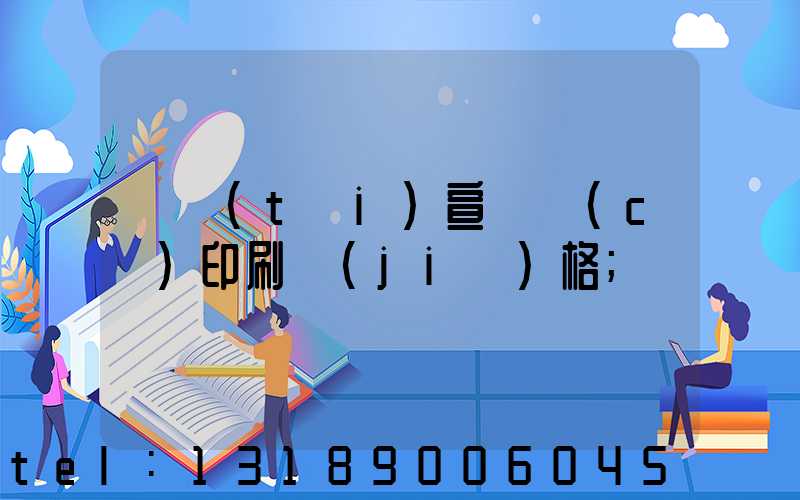 煙臺(tái)宣傳冊(cè)印刷價(jià)格