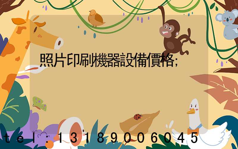 照片印刷機器設備價格