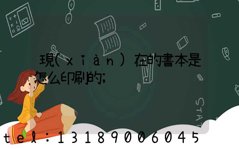 現(xiàn)在的書本是怎么印刷的