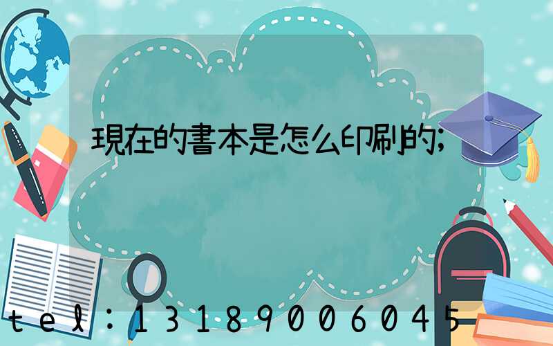 現在的書本是怎么印刷的