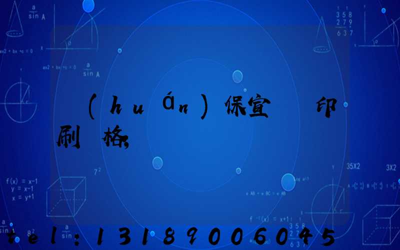 環(huán)保宣傳冊印刷價格