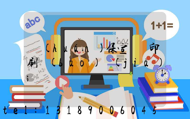 環(huán)保宣傳冊印刷報(bào)價(jià)