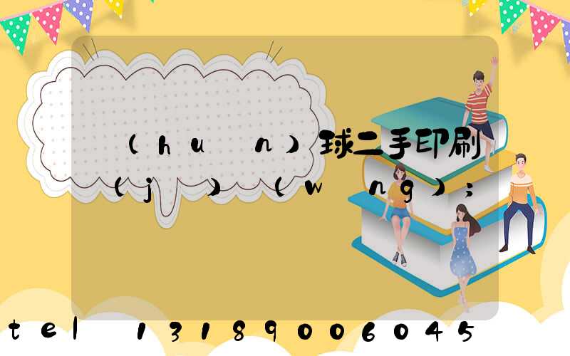 環(huán)球二手印刷機(jī)網(wǎng)