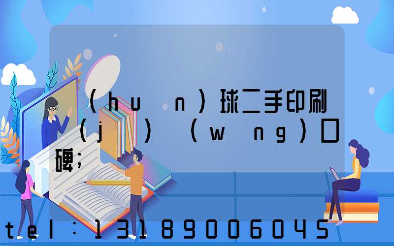 環(huán)球二手印刷機(jī)網(wǎng)口碑