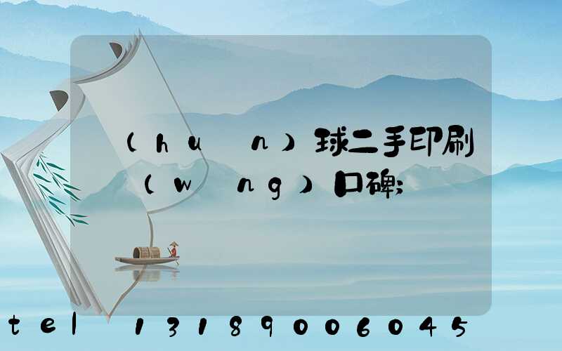環(huán)球二手印刷機網(wǎng)口碑