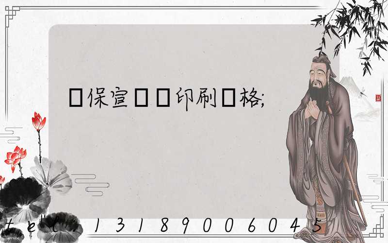 環保宣傳冊印刷價格