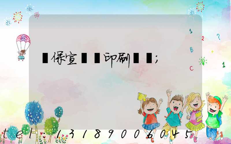 環保宣傳冊印刷報價