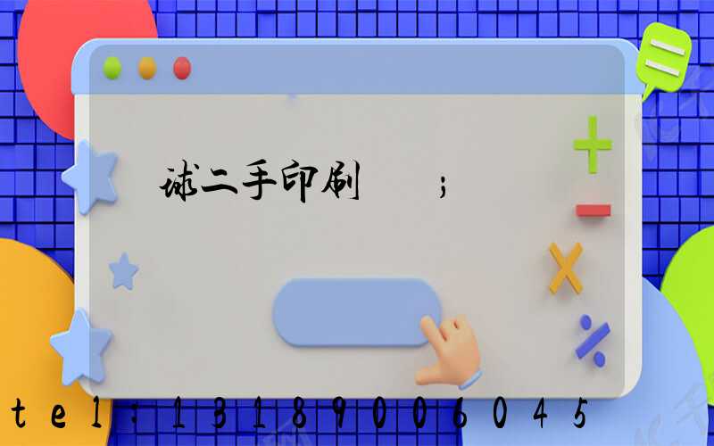 環球二手印刷機網