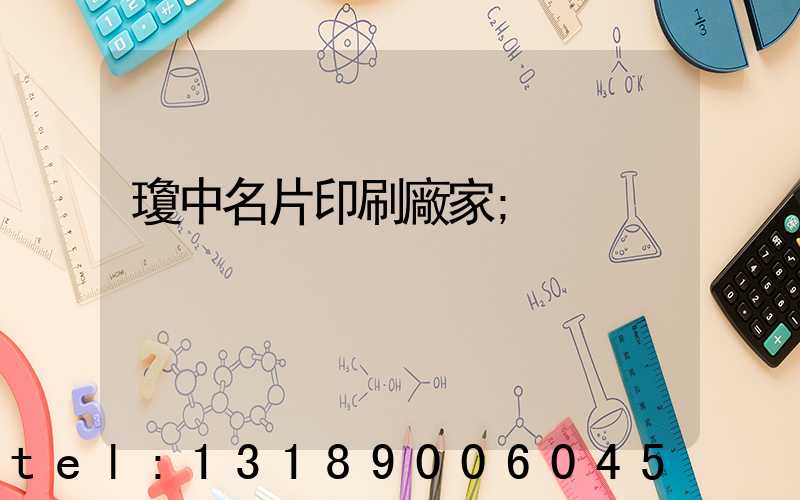 瓊中名片印刷廠家