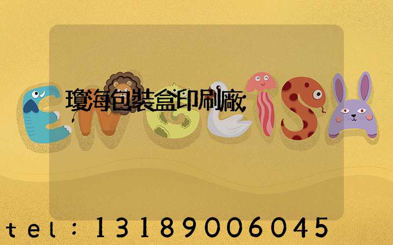 瓊海包裝盒印刷廠