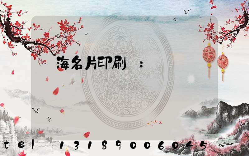 瓊海名片印刷廠