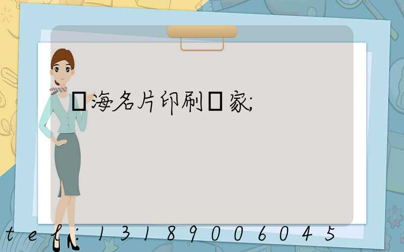 瓊海名片印刷廠家