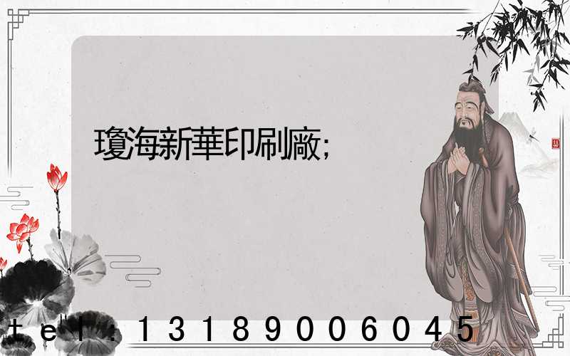 瓊海新華印刷廠