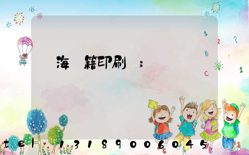 瓊海書籍印刷廠