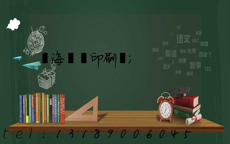 瓊海畫冊印刷廠