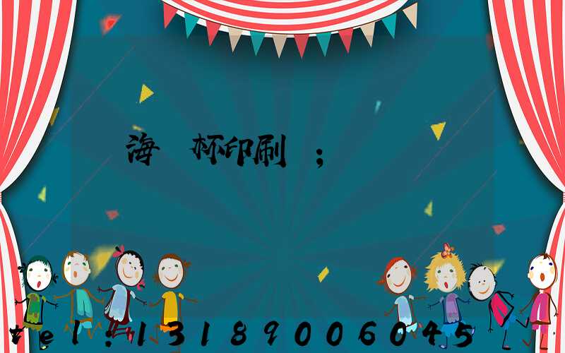 瓊海紙杯印刷廠