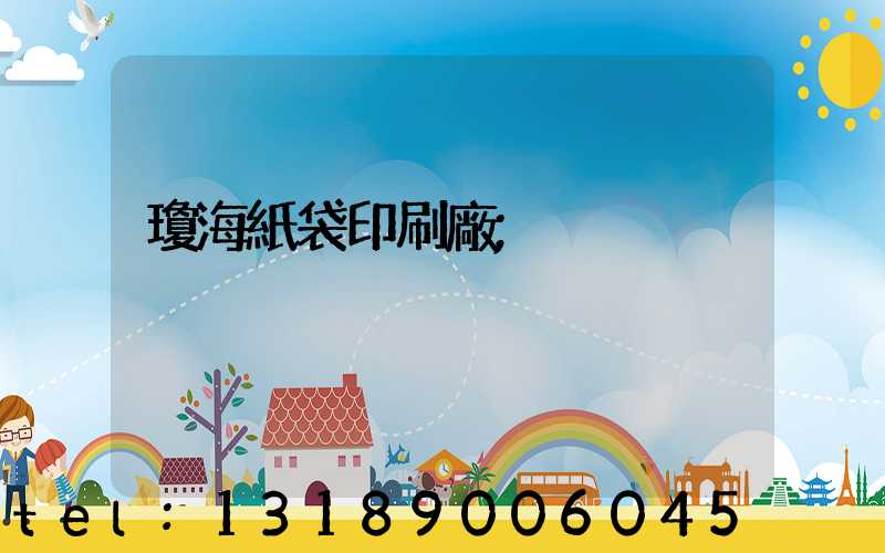 瓊海紙袋印刷廠