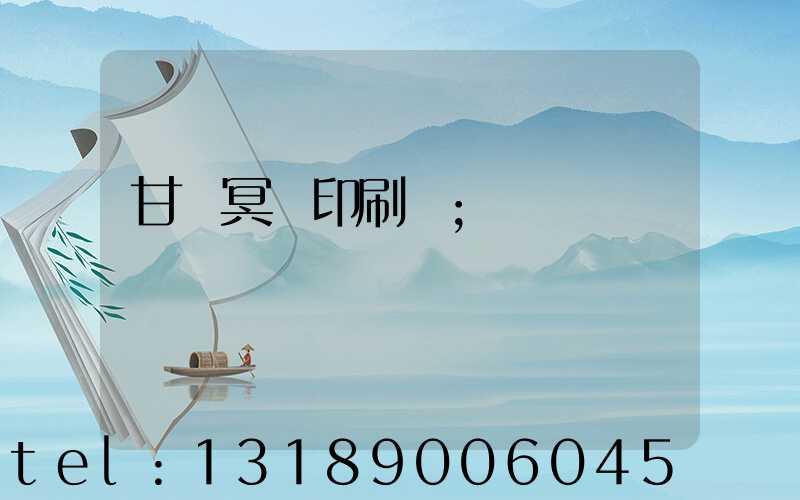 甘肅冥幣印刷廠