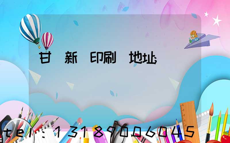 甘肅新華印刷廠地址