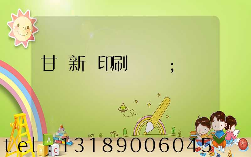 甘肅新華印刷廠廠長